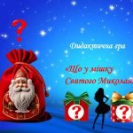 Фото розробки: Дидактичні матеріали до дня Святого Миколая (для дошкільнят)