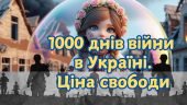 Презентація “1000 днів війни в Україні. Ціна свободи”