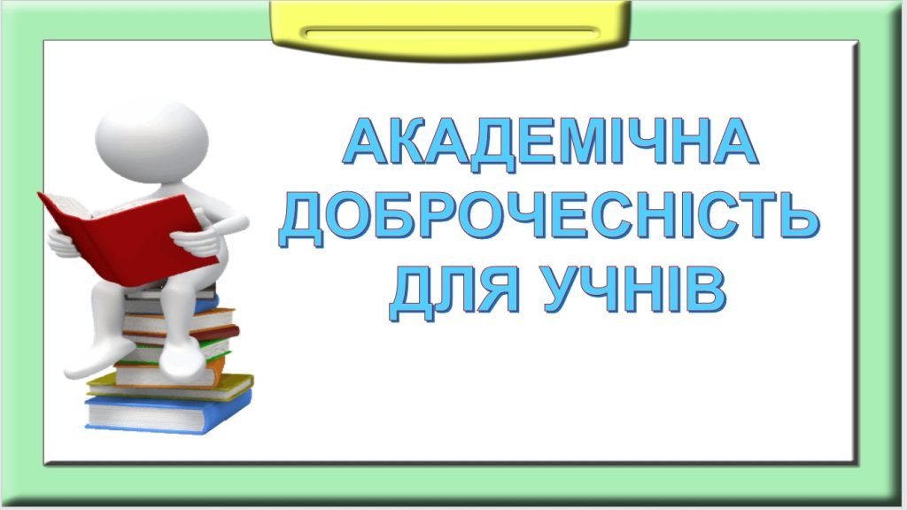 Головне зображення розробки: Презентація “Академічна доброчесність для учнів”