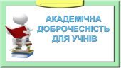 Презентація “Академічна доброчесність для учнів”