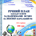 РІЧНИЙ ПЛАН РОБОТИ ЗАКЛАДУ ОСВІТИ НА 2024-2025 НАВЧАЛЬНИЙ РІК по абетці директора (НАПРЯМИ ВСЗЯО)