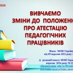 ПРОТОКОЛ “ПРО ЗМІНИ ДО ПОЛОЖЕННЯ ПРО АТЕСТАЦІЮ ПЕДАГОГІЧНИХ ПРАЦІВНИКІВ”+ПРЕЗЕНТАЦІЯАТЕСТАЦІЙНА комі
