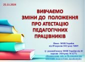 ПРОТОКОЛ “ПРО ЗМІНИ ДО ПОЛОЖЕННЯ ПРО АТЕСТАЦІЮ ПЕДАГОГІЧНИХ ПРАЦІВНИКІВ”+ПРЕЗЕНТАЦІЯАТЕСТАЦІЙНА комі