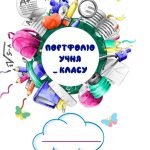 Фото розробки: Портфоліо для початкових класів