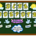 Фото розробки: Оформлення дошки “День доброти” ( 3 розтяжки ) 13 листопада