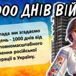 Фото розробки: 1000 днів війни “1000 днів боротьби за свободу”