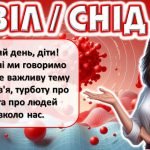 Фото розробки: Виховна година “Всесвітній день боротьби зі СНІДом”