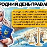 Фото розробки: Міжнародний день прав людини