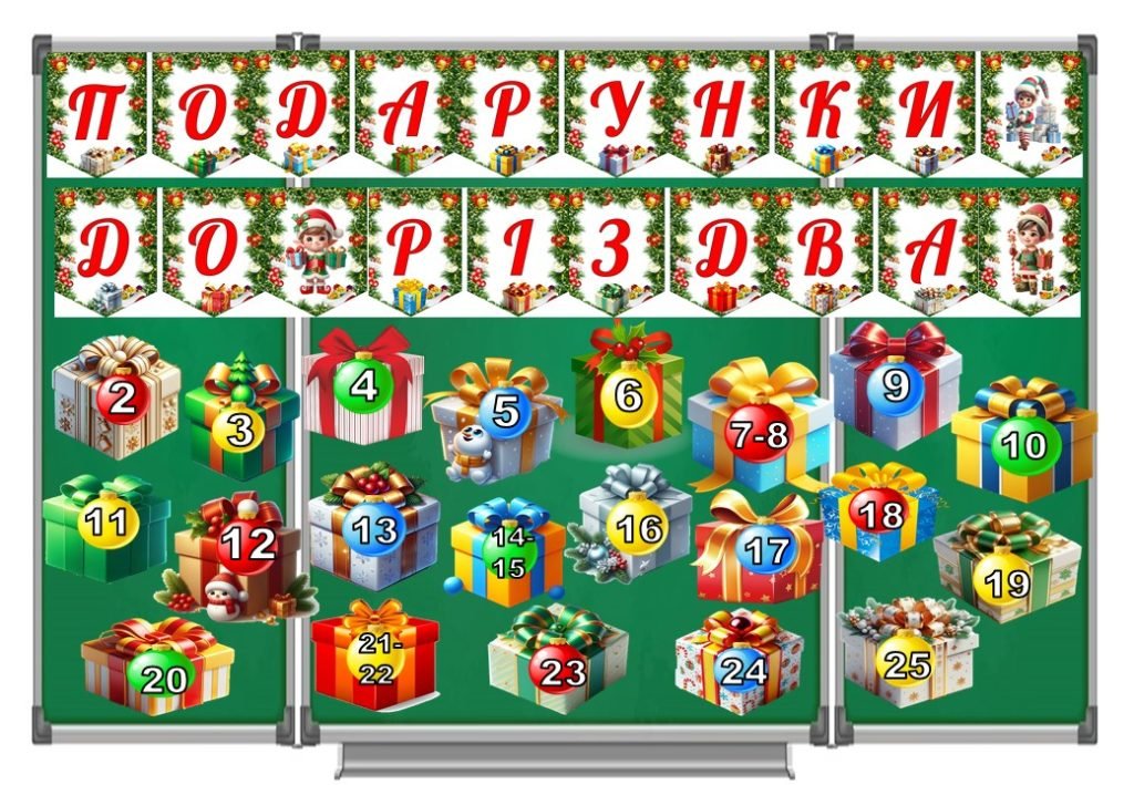 Головне зображення розробки: Адвент – календар 2024 Подарунки до Різдва
