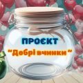 День доброти. Проєкт “Добрі вчинки” для учнів 2-6 класів