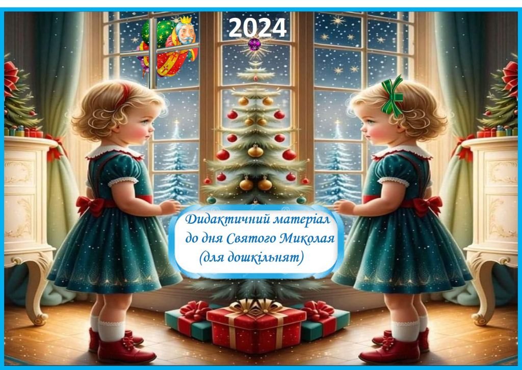 Головне зображення розробки: Дидактичні матеріали до дня Святого Миколая (для дошкільнят)