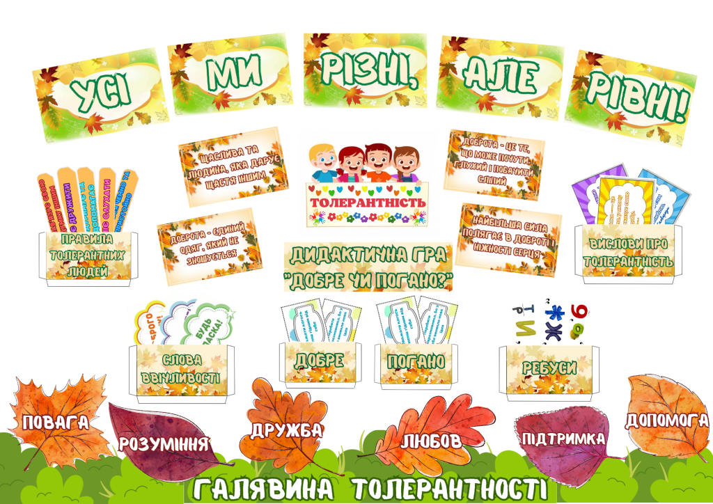 Головне зображення розробки: ЛЕПБУК до Дня толерантності