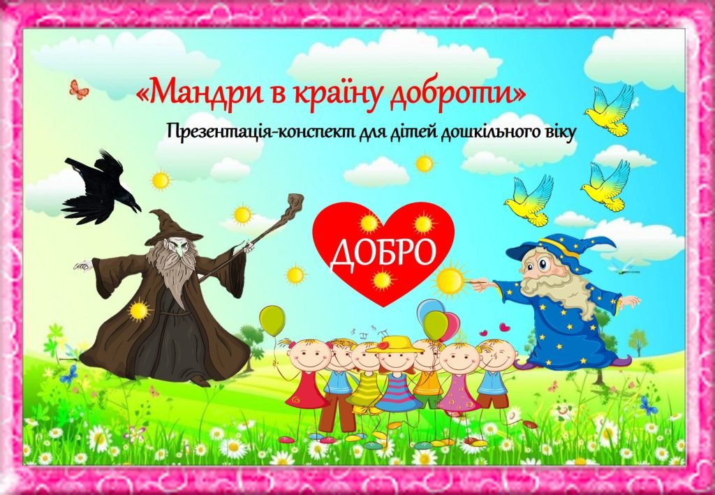 Головне зображення розробки: «Мандри в країну доброти» ( презентація-конспект для дітей дошкільного віку