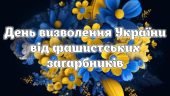 Презентація “День визволення України від фашистських загарбників” 28 жовтня 2024