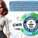 Фото розробки: Презентація “9 листопада – День Книги рекордів Гіннеса”