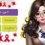 Фото розробки: Анімована інформаційно-ігрова презентація “СНІД: подумай про майбутнє” 1 грудня – Всесвітній день бо