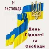 День Гідності і Свободи