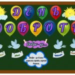 Фото розробки: Оформлення дошки “День доброти” ( 3 розтяжки ) 13 листопада