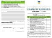 Свідоцтво досягнень учнів 1-2 класу 2023