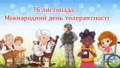День толерантності