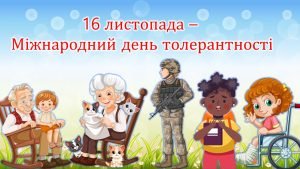День толерантності