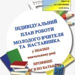 Фото розробки: Організація роботи з наставництва, закріплення досвідчених педагогів за молодими спеціалістами ІНТ