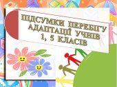ПРЕЗЕНТАЦІЯ-ДОПОВІДЬ “АДАПТАЦІЯ учнів 1,5 КЛАСІВ” (✅44 слайди)