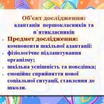 Фото розробки: ПРЕЗЕНТАЦІЯ-ДОПОВІДЬ “АДАПТАЦІЯ учнів 1,5 КЛАСІВ” (✅44 слайди)