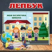 Лепбук “Моя безпечна школа” З ВІДЕООГЛЯДОМ