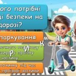 Фото розробки: Презентація “Азбука безпеки на дорозі” 11-17 листопада – Тиждень безпеки дорожнього руху