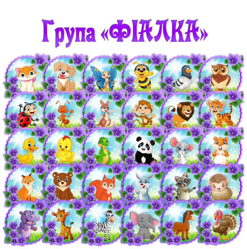 Головне зображення розробки: Маркування групи “Фіалка”