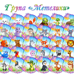 Маркування група «Метелики»