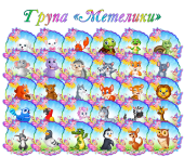 Маркування група «Метелики»