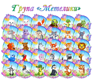 Маркування група «Метелики»