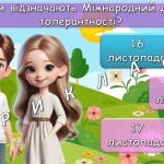 Фото розробки: Презентація “Стежками толерантності”. 16 листопада – День толерантності