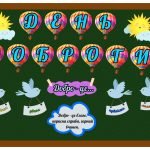 Фото розробки: Оформлення дошки “День доброти” ( 3 розтяжки ) 13 листопада