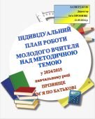 Ефективний план роботи молодого вчителя-наставника