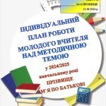 ІНДИВІДУАЛЬНИЙ ПЛАН РОБОТИ МОЛОДОГО ВЧИТЕЛЯ НАД МЕТОДИЧНОЮ ТЕМОЮ