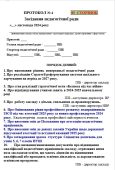 ПРОТОКОЛ засідання ПЕДАГОГІЧНОЇ РАДИ Листопад 2024 Про Оцінювання рівня професійного розвитку педпрацівників ЗЗСО під час атестації 2025