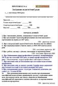 ПРОТОКОЛ засідання ПЕДАГОГІЧНОЇ РАДИ Листопад 2024 Про Оцінювання рівня професійного розвитку педпрацівників ЗЗСО під час атестації 2025