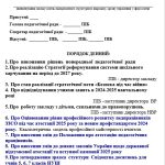ПРОТОКОЛ засідання ПЕДАГОГІЧНОЇ РАДИ Листопад 2024 Про Оцінювання рівня професійного розвитку педпрацівників ЗЗСО під час атестації 2025
