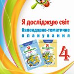 КТП. Я ДОСЛІДЖУЮ СВІТ 4 КЛ НУШ ЗА ПРОГРАМОЮ САВЧЕНКО О.Я. І ПІДРУЧНИКОМ Т. ГІЛЬБЕРГ