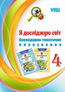 КТП. Я ДОСЛІДЖУЮ СВІТ 4 КЛ НУШ ЗА ПРОГРАМОЮ САВЧЕНКО О.Я. І ПІДРУЧНИКОМ Т. ГІЛЬБЕРГ