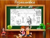 «МЕГА РОЗМАЛЬОВКА» ДО ДНЯ ГІДНОСТІ ТА СВОБОДИ