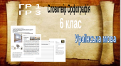 ГР 1. Усно взаємодіє. Діалог. ГР 3. Письмова взаємодія. Письмовий вибірковий переказ художнього тек