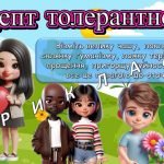Фото розробки: Презентація “Стежками толерантності”. 16 листопада – День толерантності