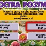 Фото розробки: Презентація-квест до Дня Толерантності