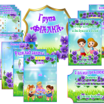 Оформлення для групи “Фіалка”