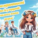 Фото розробки: Презентація до Дня толерантності 2024 “Світ без кордонів: вчимося жити разом!”.