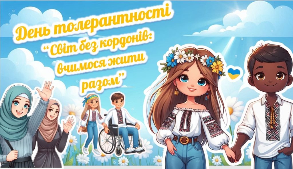 Головне зображення розробки: Презентація до Дня толерантності 2024 “Світ без кордонів: вчимося жити разом!”.
